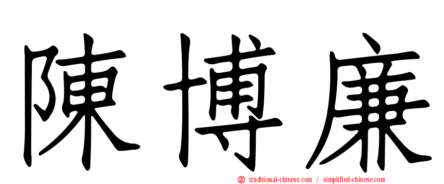 陳博廉