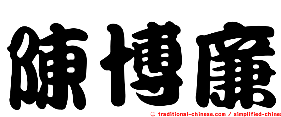 陳博廉