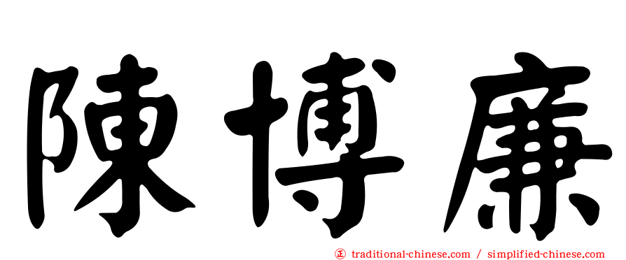 陳博廉