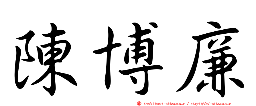 陳博廉