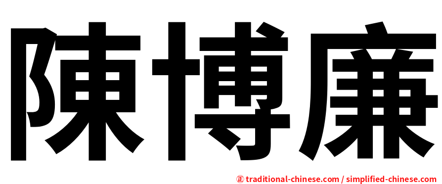 陳博廉