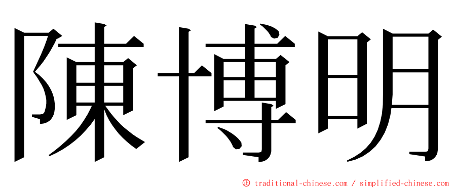 陳博明 ming font