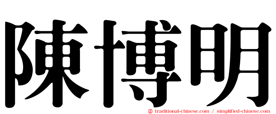 陳博明