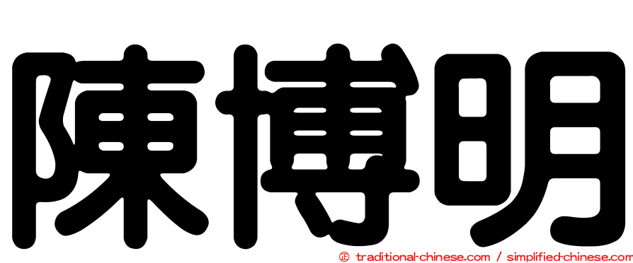 陳博明
