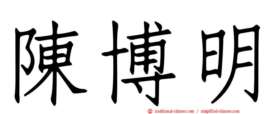 陳博明