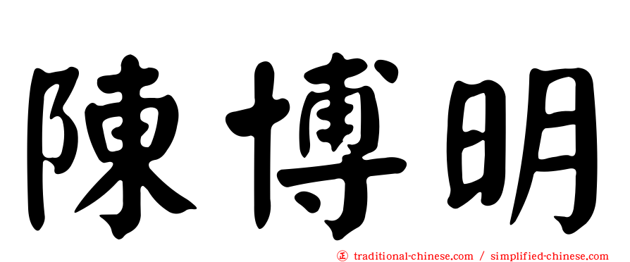 陳博明