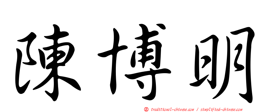 陳博明