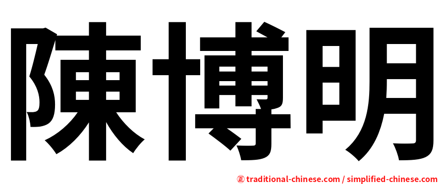 陳博明