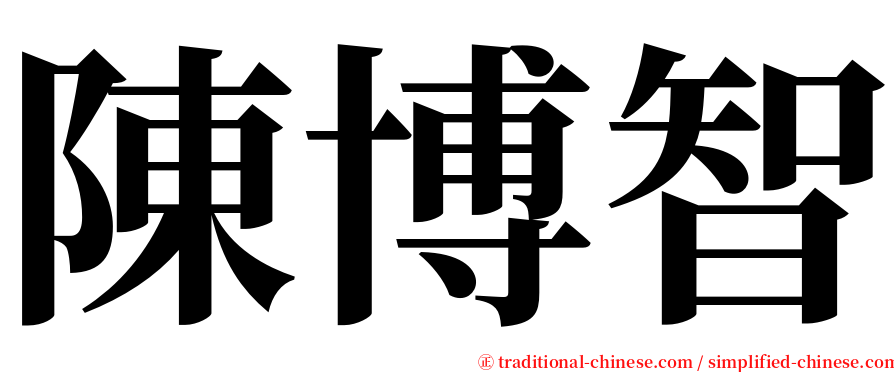 陳博智 serif font