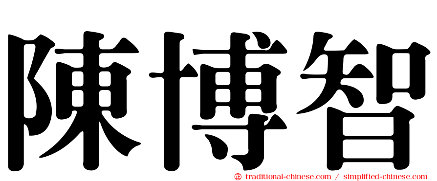 陳博智