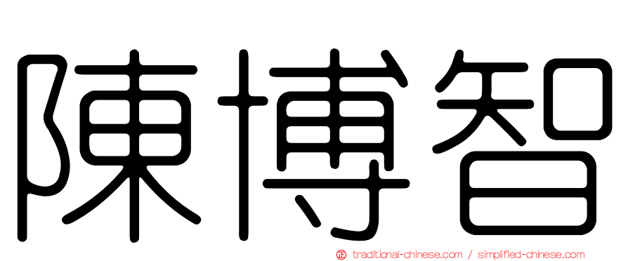 陳博智