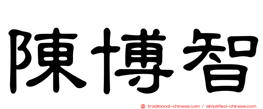 陳博智