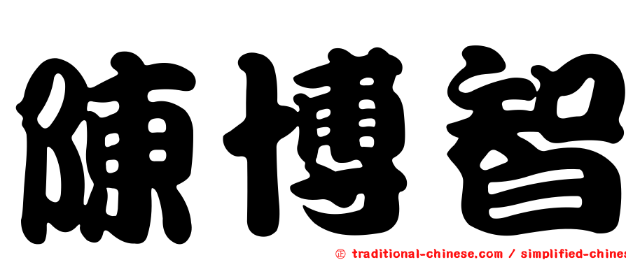 陳博智