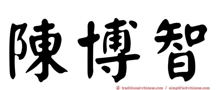 陳博智