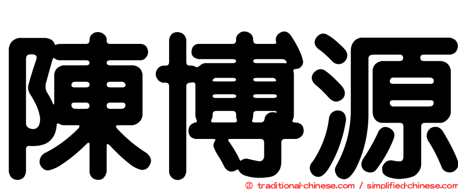陳博源