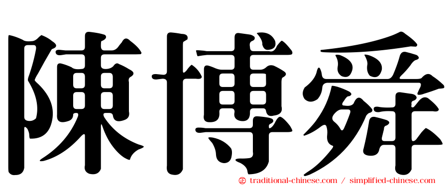 陳博舜