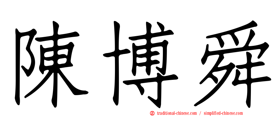 陳博舜