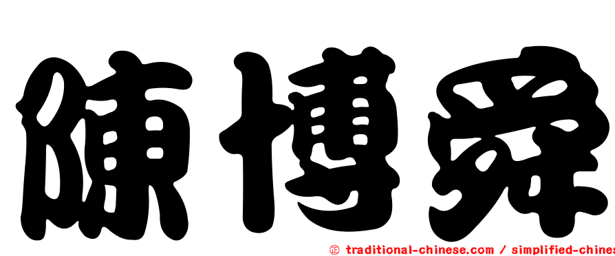 陳博舜