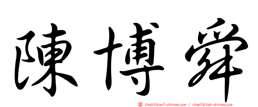 陳博舜