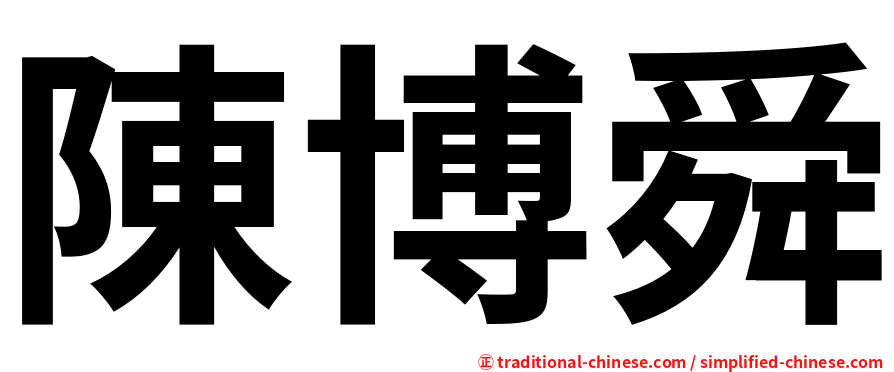 陳博舜