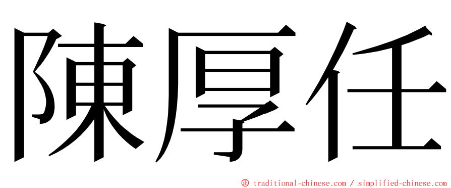 陳厚任 ming font