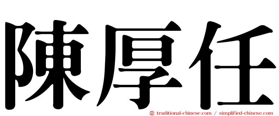 陳厚任