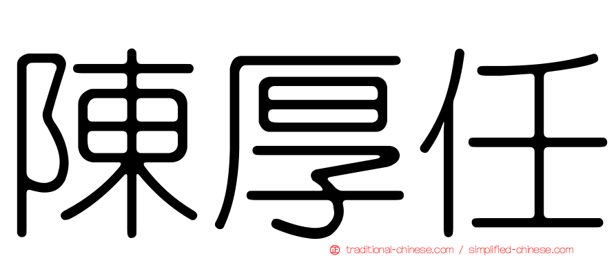 陳厚任