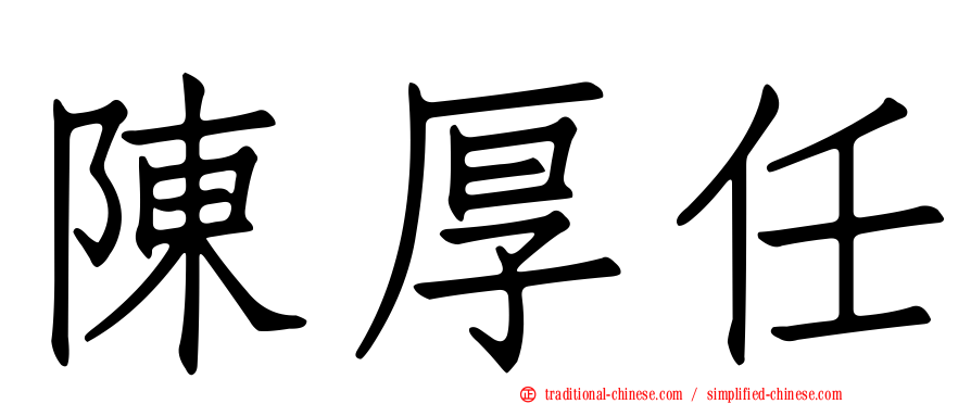 陳厚任