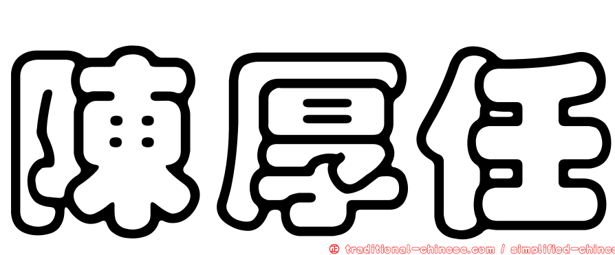 陳厚任