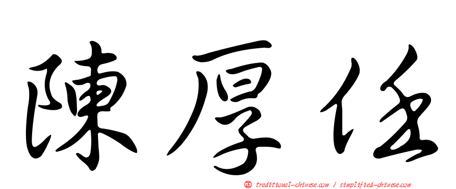 陳厚任