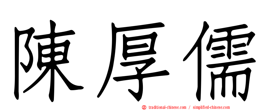 陳厚儒