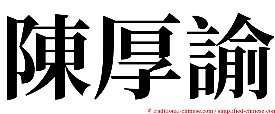 陳厚諭 serif font