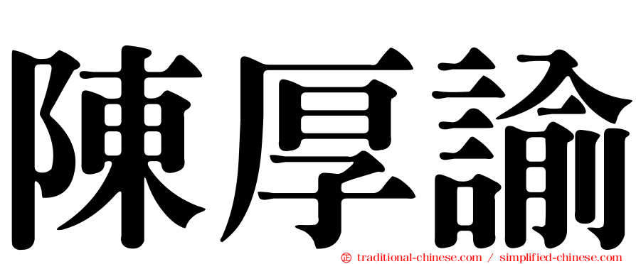 陳厚諭