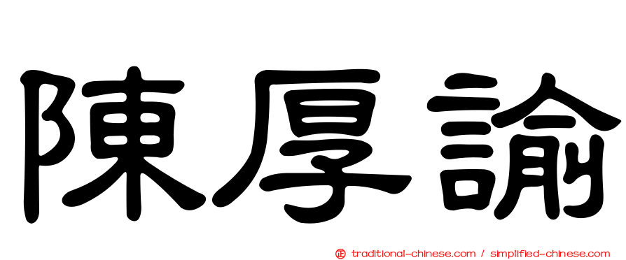 陳厚諭