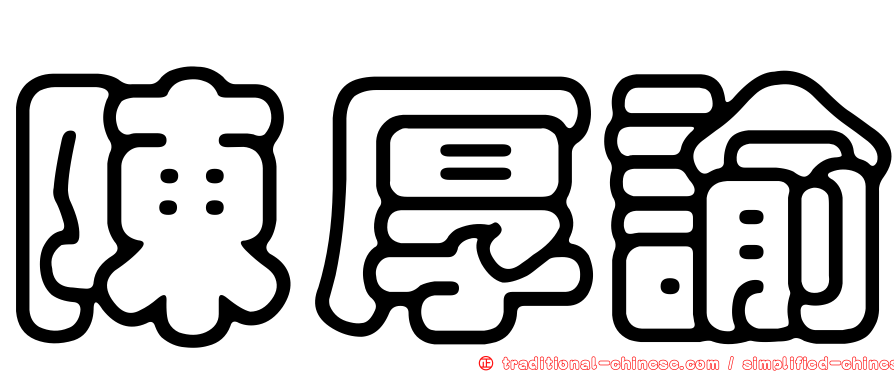 陳厚諭