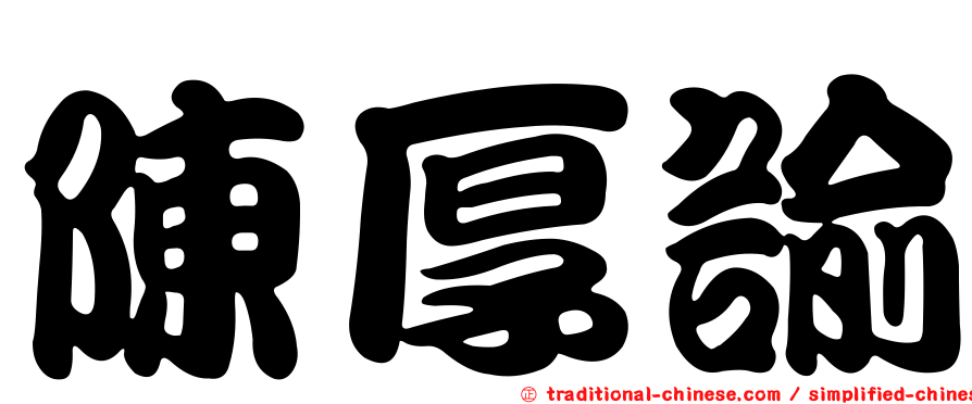 陳厚諭
