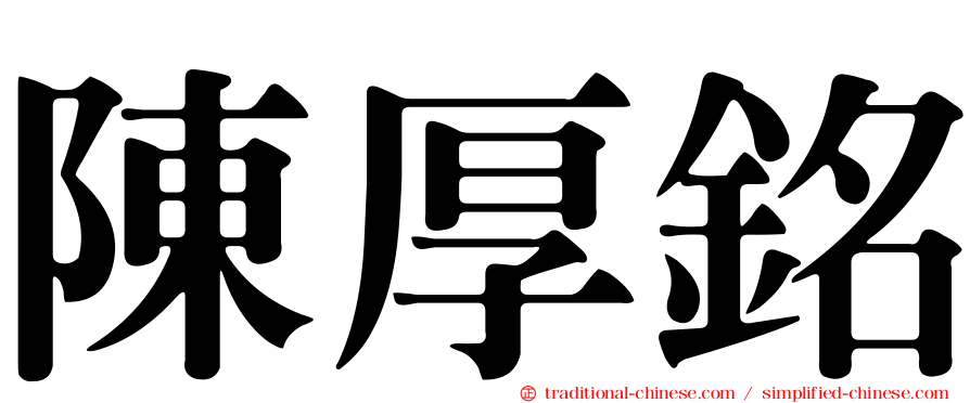 陳厚銘