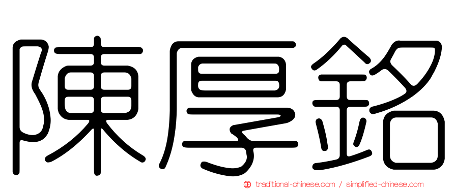 陳厚銘