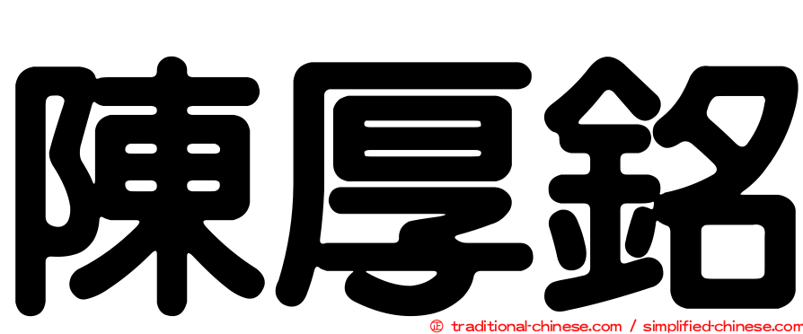 陳厚銘