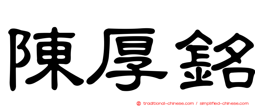 陳厚銘