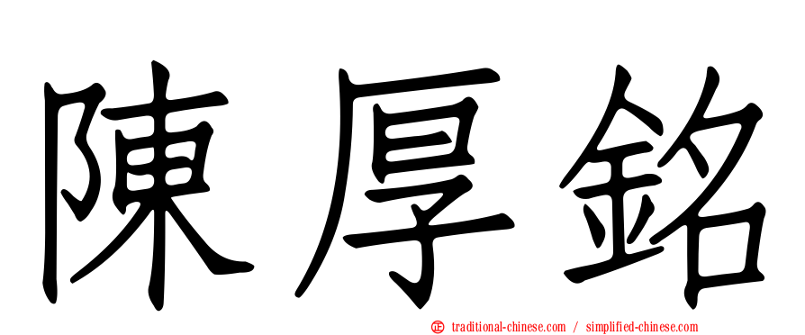 陳厚銘