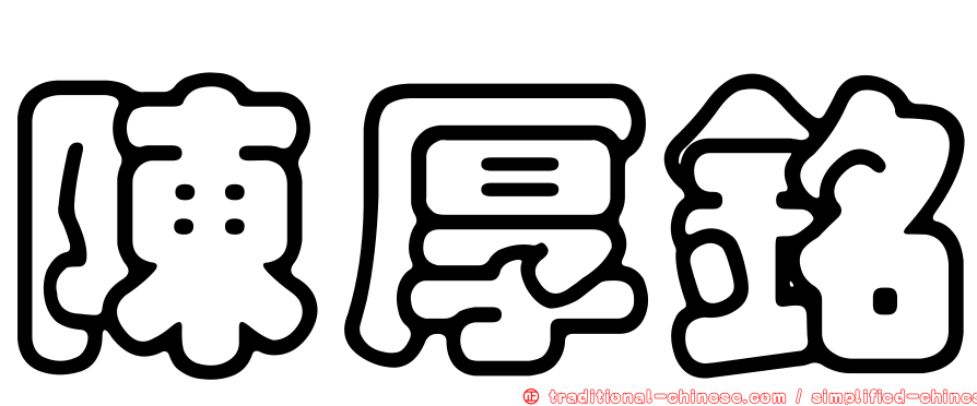 陳厚銘