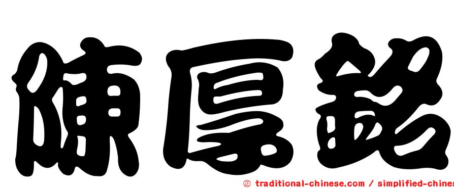 陳厚銘