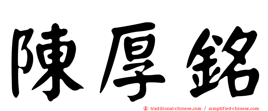陳厚銘