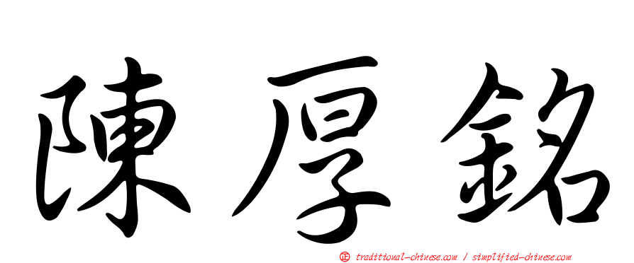 陳厚銘