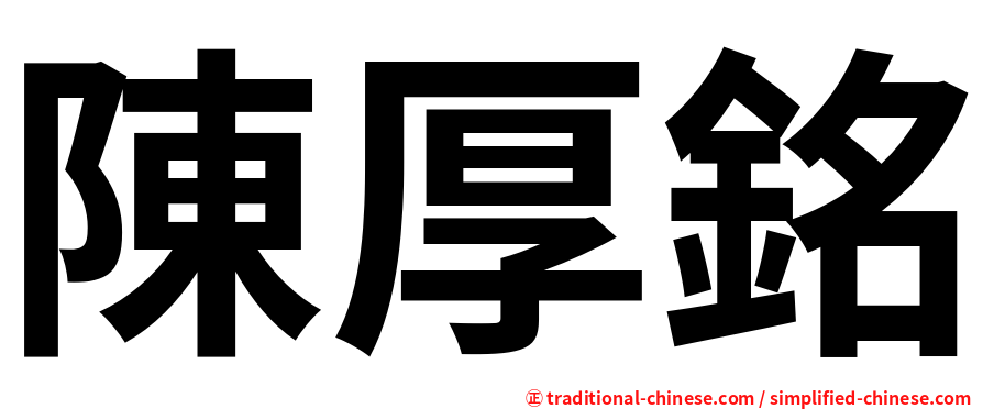 陳厚銘