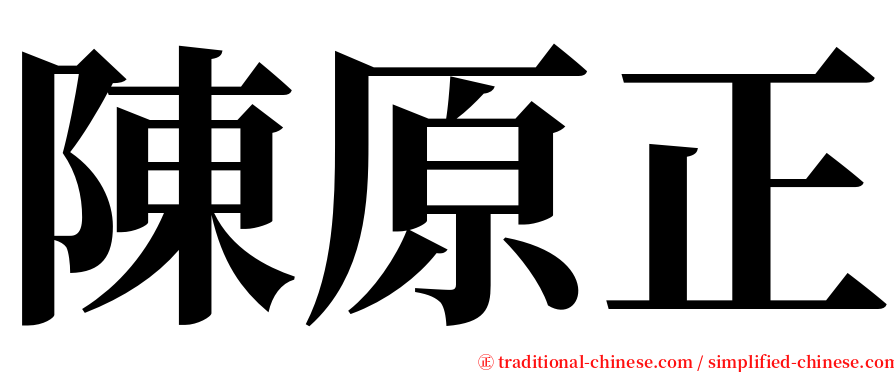 陳原正 serif font