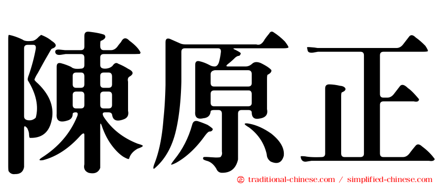 陳原正