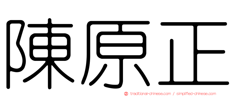 陳原正