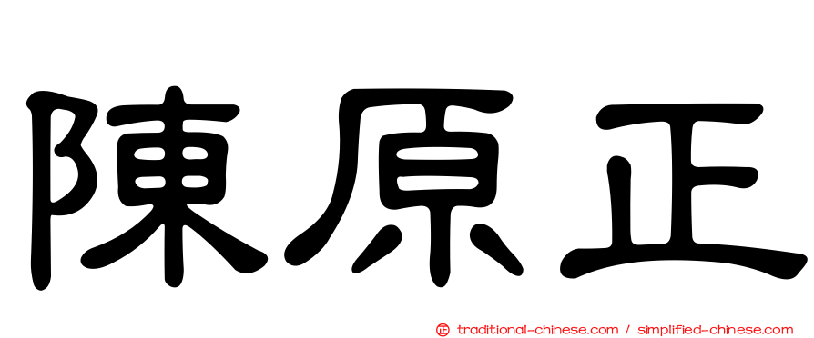 陳原正